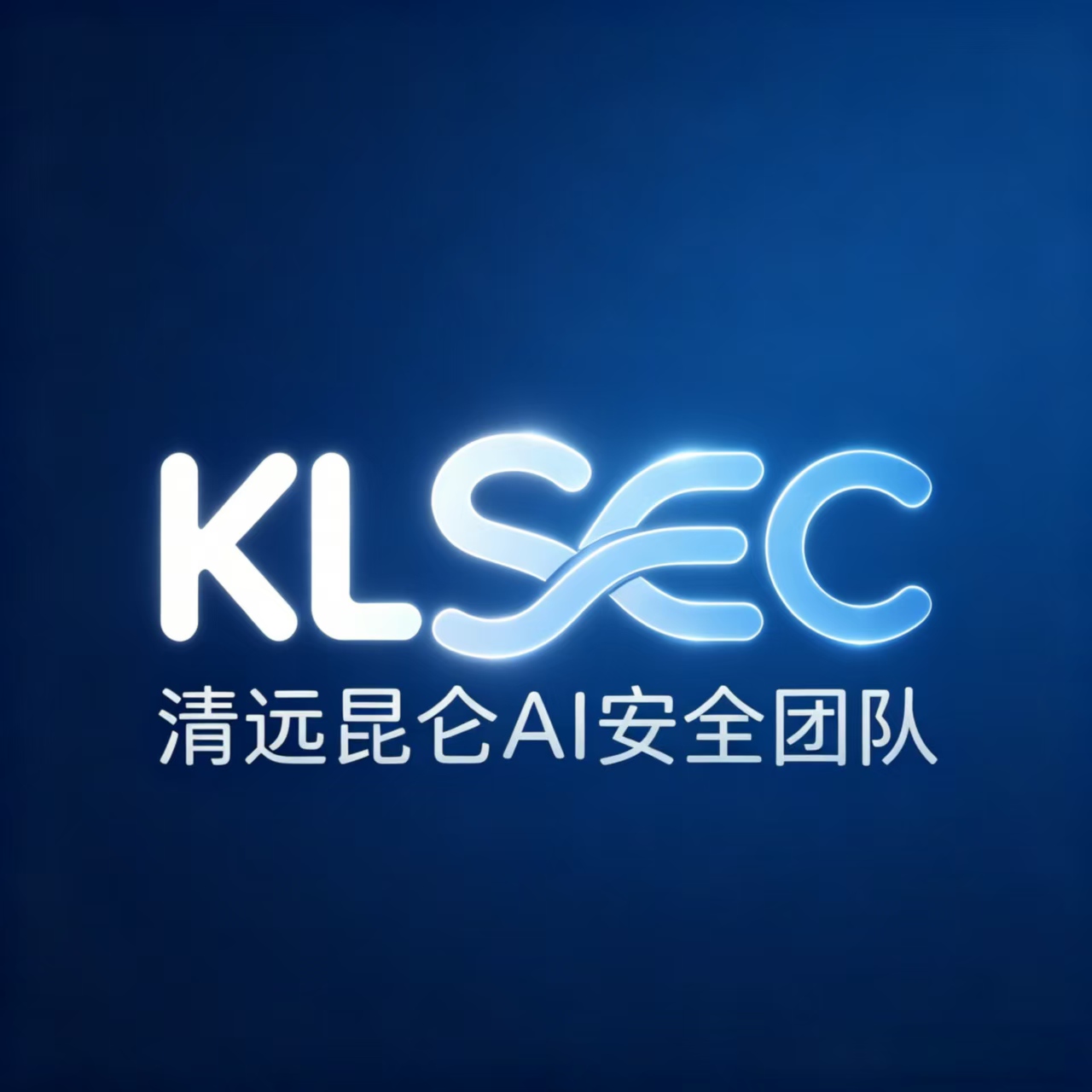 昆仑AI安全团队